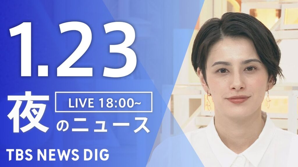 【LIVE】夜のニュース(Japan News Digest Live)最新情報など|TBS NEWS DIG(1月23日) 【LIVE】夜のニュース(Japan News Digest Live)最新情報など|TBS NEWS DIG(1月23日)