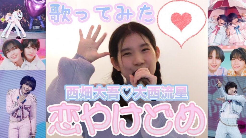 【歌ってみた】なにわ男子（西畑大吾♡大西流星）恋やけどめ