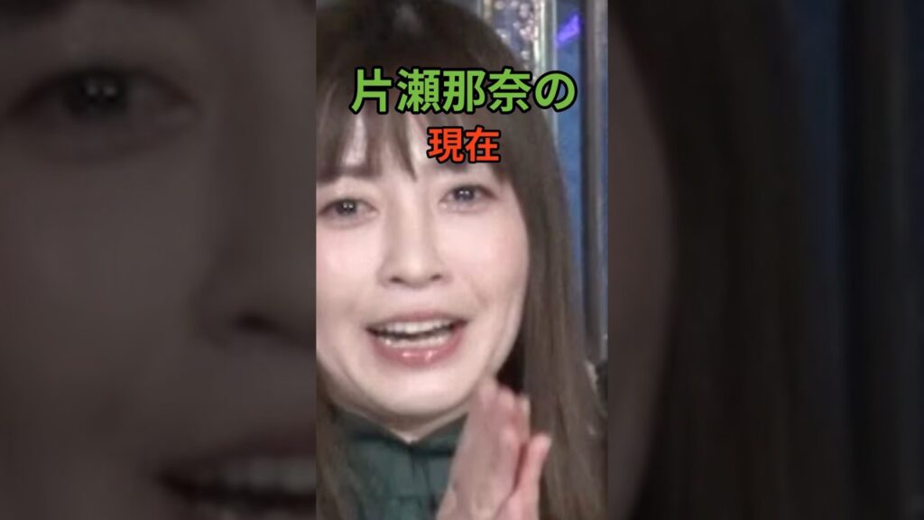 片瀬那奈　ロコンド #片瀬那奈 #現在の状況 #一般企業 #ロコンド #シュウイチ #シュウイチ卒業後