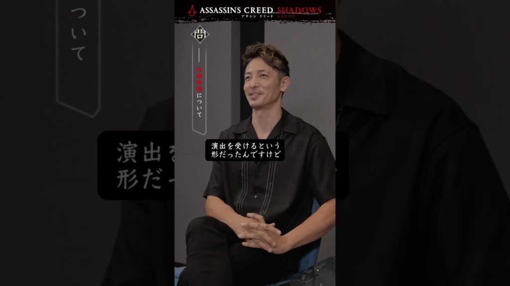 『アサシン クリード シャドウズ』「織田信長」役　玉木 宏スペシャルインタビュービデオ ショート版