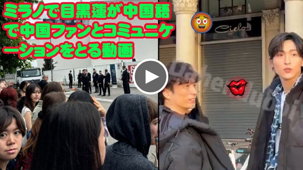 ミラノで目黒蓮が中国語で中国ファンとコミュニケーションをとる動画  目黒蓮 Snowman と中国のファン：言葉を超えた絆とグローバルな挑戦