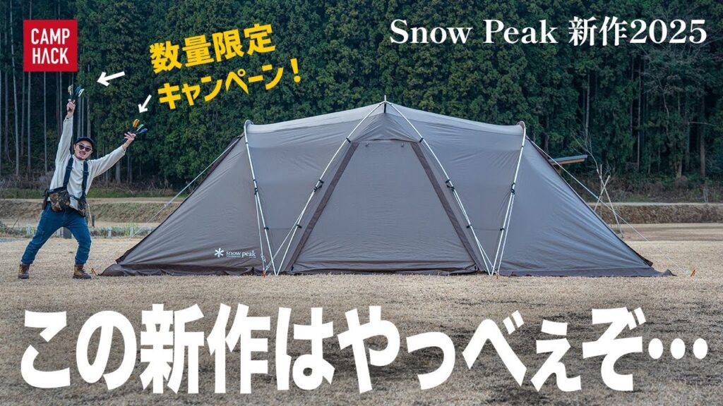 【まさかの〇〇円】スノーピークのNEW大型テント「ランドネストシェルター」がコスパがぶっ飛び過ぎ！？