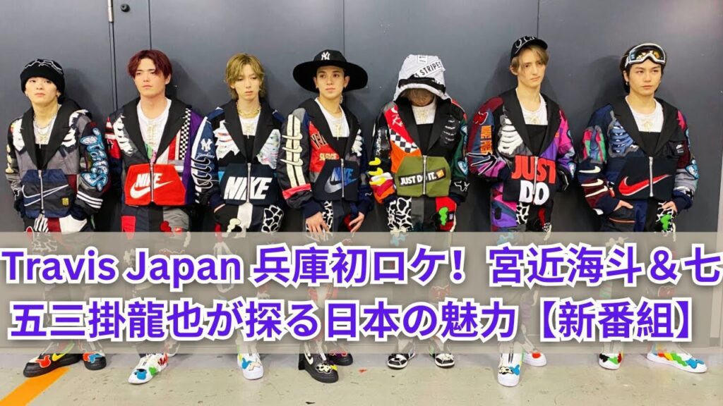 Travis Japan 宮近海斗&七五三掛龍也が新番組『Travis Japan ノJUST!シン日本遺産』で兵庫初ロケ!日本の魅力を探る旅【ジャニーズ】 Travis Japan 宮近海斗&七五三掛龍也が新番組『Travis Japan ノJUST!シン日本遺産』で兵庫初ロケ!日本の魅力を探る旅【ジャニーズ】