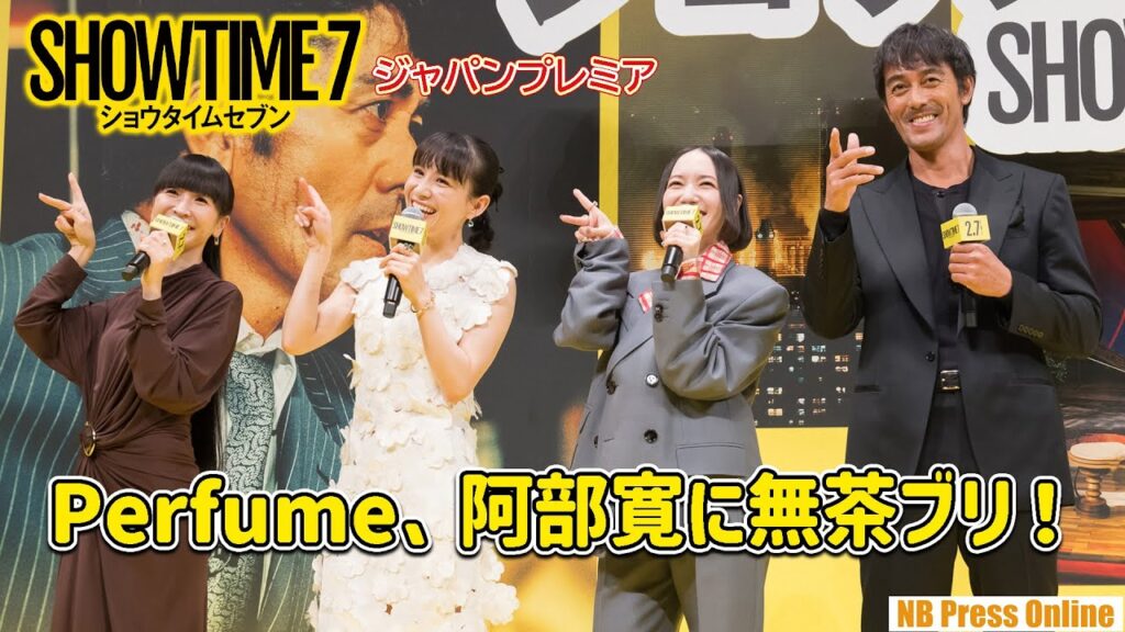 Perfume、阿部寛に無茶な要求!4人合わせて◯◯◯です! Perfume、阿部寛に無茶な要求!4人合わせて◯◯◯です!