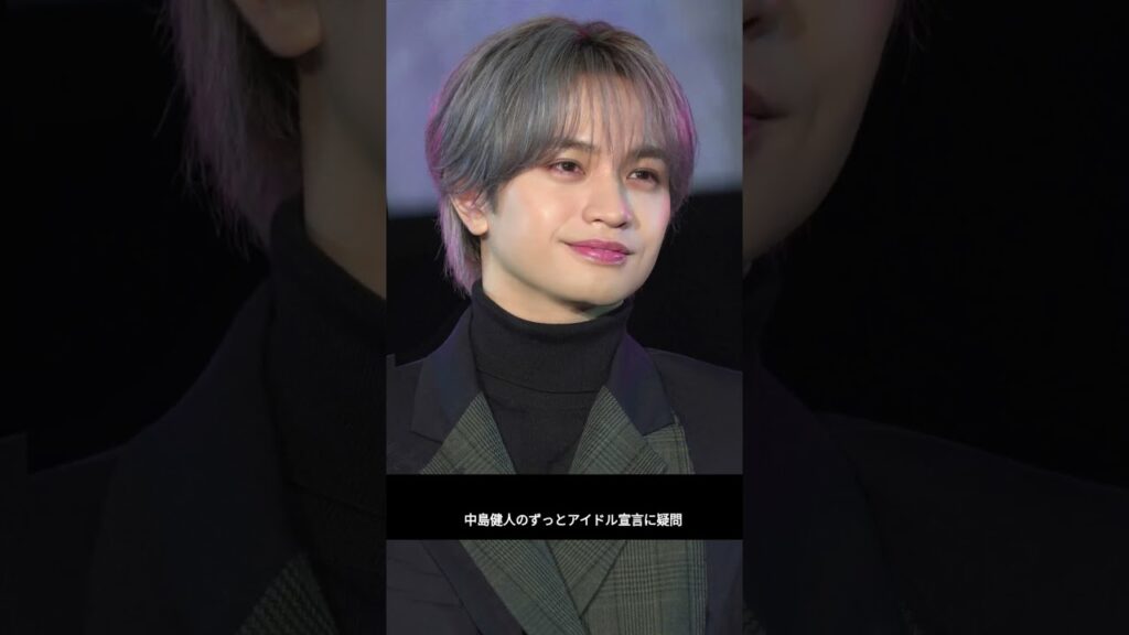 「中島健人“ずっとアイドル”発言に疑問」