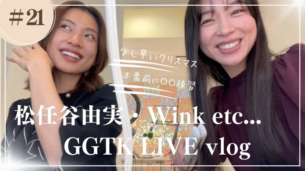 【GGTK LIVE vlog】2024年ラストに松任谷由実・Winkカバー初披露! 【GGTK LIVE vlog】2024年ラストに松任谷由実・Winkカバー初披露!
