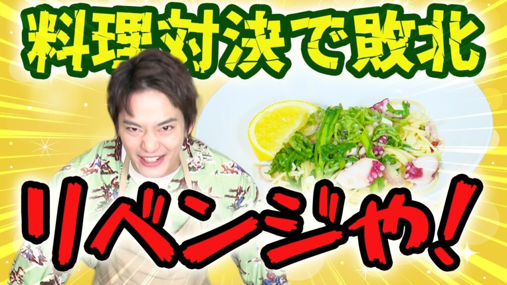 【改良レシピ】料理対決で負けたレシピを改良!今度こそ負けへんで【中山優馬】 【改良レシピ】料理対決で負けたレシピを改良!今度こそ負けへんで【中山優馬】