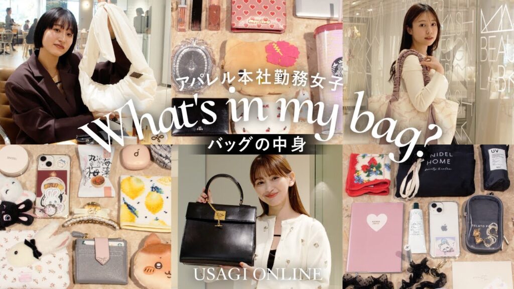 【バッグの中身】個性の大渋滞♡ アパレル本社勤務女子の持ち物を調査🔍