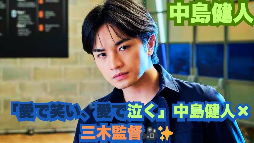 中島健人「こんなに愛で笑い、愛で泣いたのは初めて」映画10本目で念願の三木組に参加