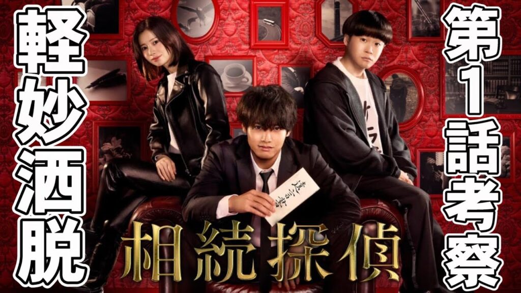 【相続探偵/第1話】ミステリとしては弱いかなあ(^0^;)【ドラマ 視聴率 考察 赤楚衛二 桜田ひより 矢本悠馬 西荻弓絵 日テレ 土ドラ 落合モトキ】
