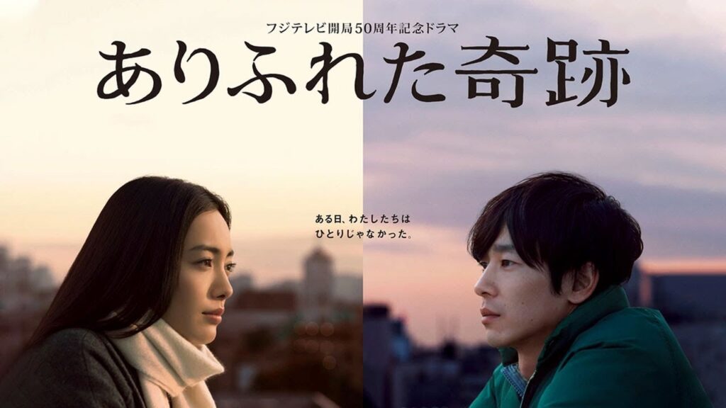ドラマ『ありふれた奇跡』3話～4話️ 📢📢📢 Arifureta Kiseki (2009) Full HD