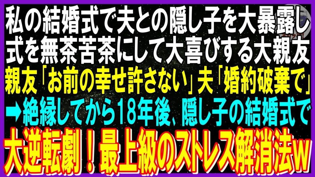 【スカッと話】結婚式で夫との隠し子を暴露し式を無茶苦茶にして大喜びする親友「お前の幸せ許さない」夫「仕方ねぇ婚約破棄で」➡絶縁してから18年後､隠し子の結婚式で大逆転劇！最上級のストレス解消法ｗ修羅場