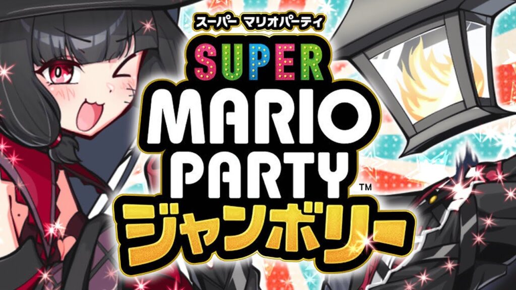 夫婦でマリパすんぞ!ジャンボリマリオ!ズン!ズン!【夫婦Vtuber】 夫婦でマリパすんぞ!ジャンボリマリオ!ズン!ズン!【夫婦Vtuber】