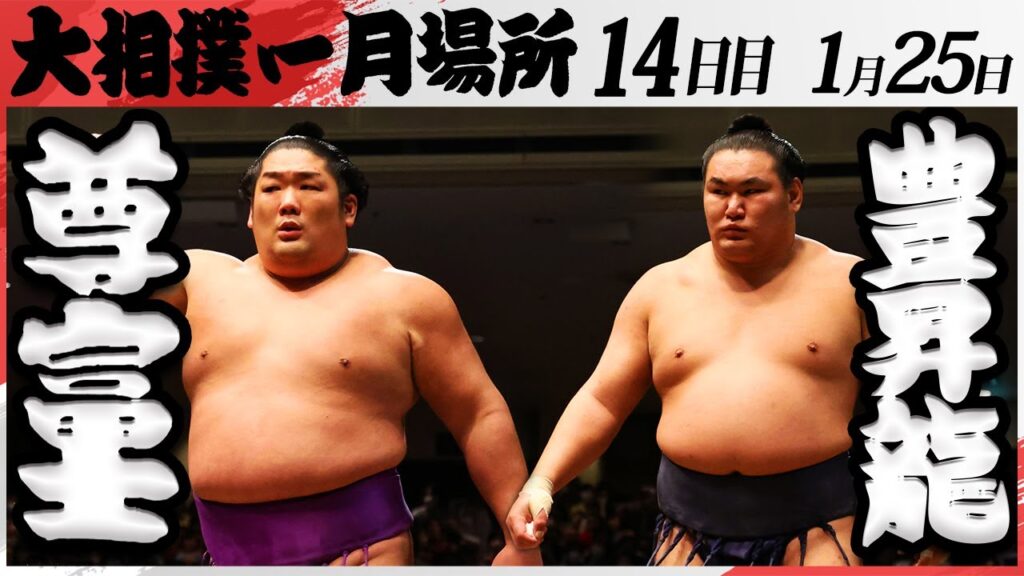 大相撲 尊富士ー豊昇龍 <令和7年一月場所・14日目>SUMO 大相撲 尊富士ー豊昇龍 <令和7年一月場所・14日目>SUMO