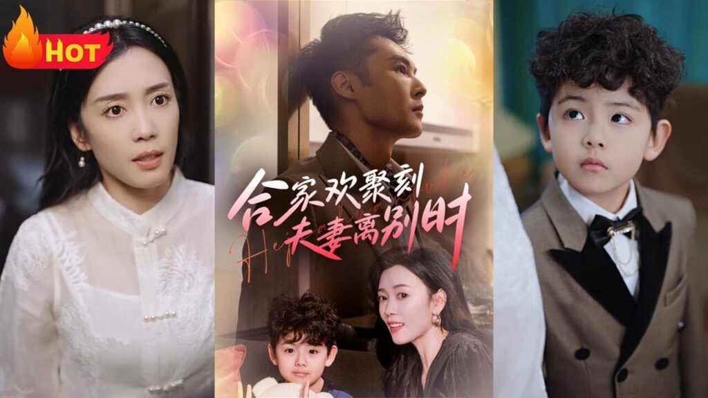 为了爱情盟约，我相夫教子！被岁月熬成了黄脸婆摸样，谁料无耻渣男竟早已出轨！我带萌宝来捉奸，报仇雪恨出恶气！离婚后，携萌宝出家门，渣男前夫后悔终生！《合家欢聚刻夫妻离别时&离婚被偏爱爹地他后悔了》