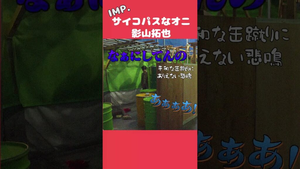 【TOBE切抜】IMP.影山拓也　サイコパスなオニ　#tobe #IMP. #佐藤新 #鈴木大河 #松井奏 #影山拓也#基俊介#椿泰我#横原悠毅