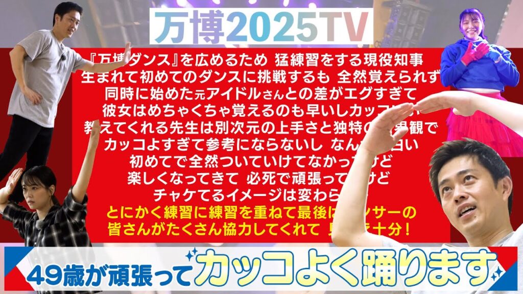 【吉村洋文×白間美瑠×辻本知彦】ダンス猛特訓の結果を吉村知事が披露します｜万博2025TV [vol.6]