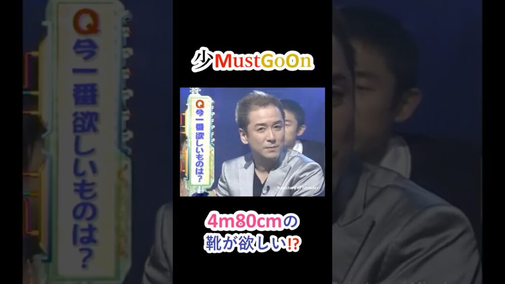 少MustGoOn 少年隊おもしろトーク⑪ 4m80cmの靴⁉