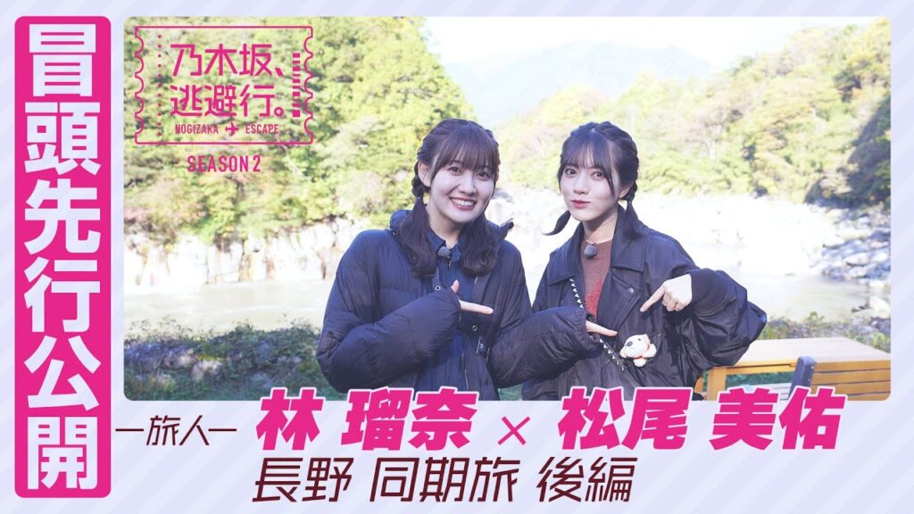 【冒頭先行公開】乃木坂、逃避行。SEASON2　#4 長野旅 後編 #林瑠奈 × #松尾美佑