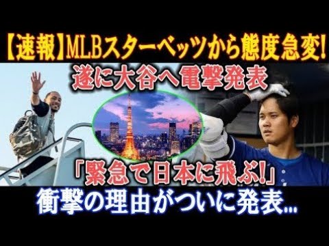 【速報】MLBスター・ベッツ態度急変! 大谷に緊急発表「日本に飛ぶ!」衝撃の理由がついに明かされる! 【速報】MLBスター・ベッツ態度急変! 大谷に緊急発表「日本に飛ぶ!」衝撃の理由がついに明かされる!