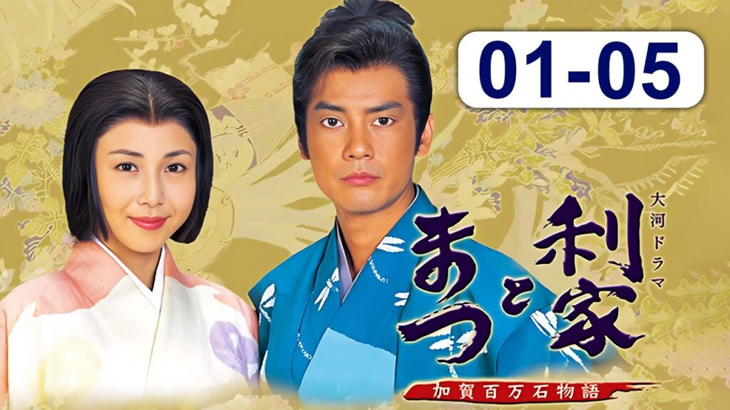 大河ドラマ『利家とまつ〜加賀百万石物語〜』01話~05話 📽️ FULL HD 2025 ⚔️🛡️ Toshiie and Matsu (2002) 大河ドラマ『利家とまつ〜加賀百万石物語〜』01話~05話 📽️ FULL HD 2025 ⚔️🛡️ Toshiie and Matsu (2002)