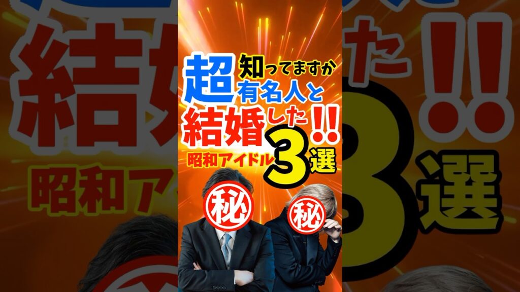 忘れられない昭和アイドル3選！超有名人と結婚した彼女たちを覚えていますか？