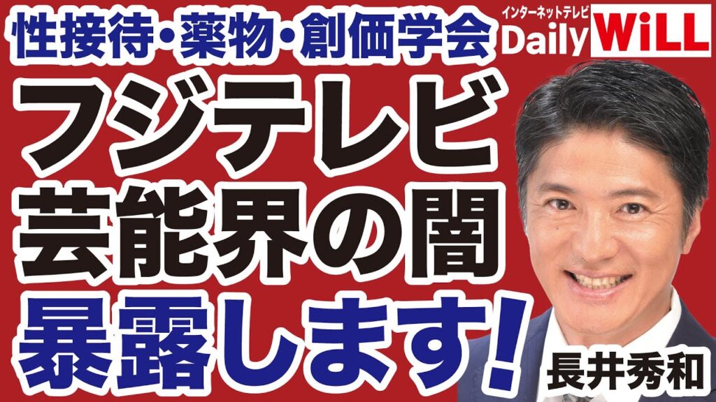 【性接待・薬物・創価学会】フジテレビ「中居正広」問題と芸能界の闇を暴露する！【長井秀和✕山根真＝デイリーWiLL】