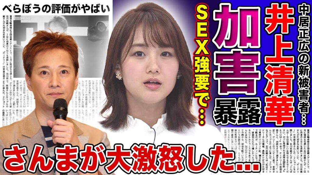【衝撃】井上清華が暴露した中居正広からの気持ち悪すぎる性加害内容がやばい!明石家さんまに全てを話していた真相…中居とさんまが共演NGになった裏側に驚きを隠せない! 【衝撃】井上清華が暴露した中居正広からの気持ち悪すぎる性加害内容がやばい!明石家さんまに全てを話していた真相...中居とさんまが共演NGになった裏側に驚きを隠せない!