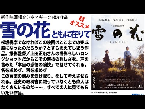 雪の花 ともに在りて 松坂桃李だからこそ出来上がった1本 歴史の教科書に載っていない偉人の物語。 雪の花 ともに在りて 松坂桃李だからこそ出来上がった1本 歴史の教科書に載っていない偉人の物語。