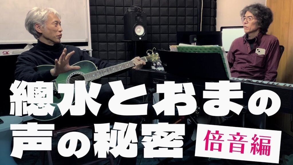 【緊急対談】總水とおまの声の秘密<倍音編> 【緊急対談】總水とおまの声の秘密<倍音編>