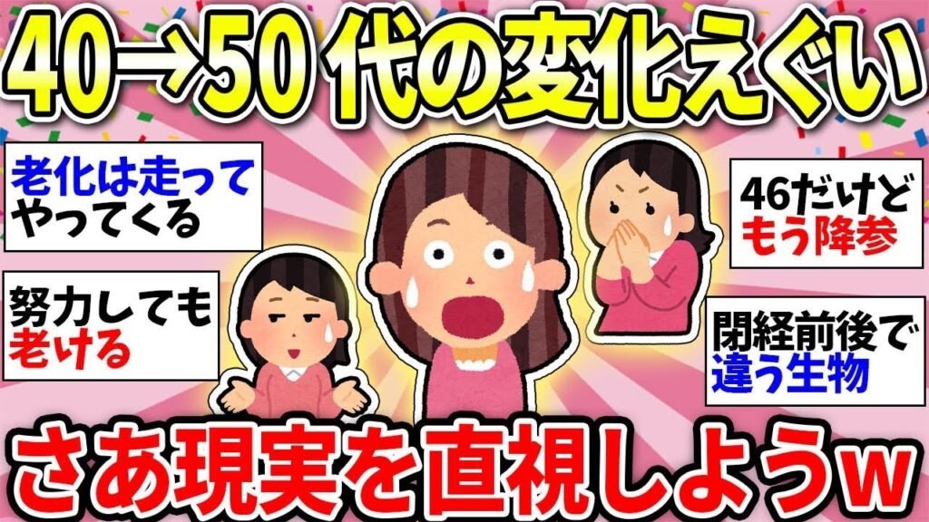 【ガルちゃん有益】【40代50代】みんな同じ！アラフィフは人生で一番しんどい…でもみんなで渡れば怖くないww＜更年期・イライラ・不調・不定愁訴＞【ガルちゃん雑談】