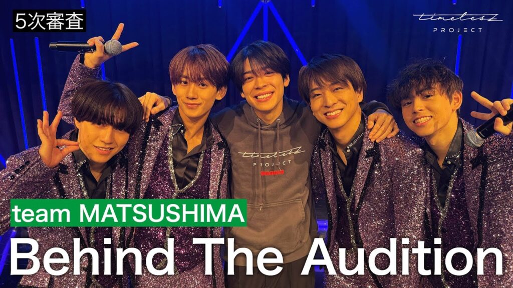 ［062］仲間探しオーディションの裏側に密着！『Behind The AUDITION』episode 13『責任 -Part 3-』team MATSUSHIMA篇 ①