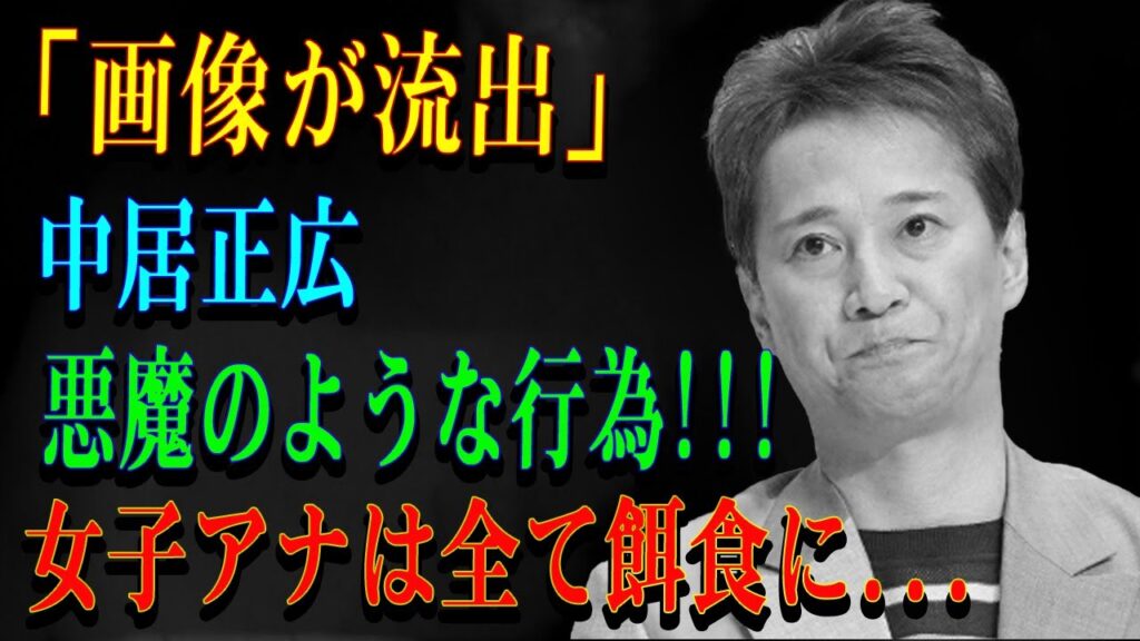 「画像が流出」中居正広悪魔のような行為!!!女子アナは全て餌食に...