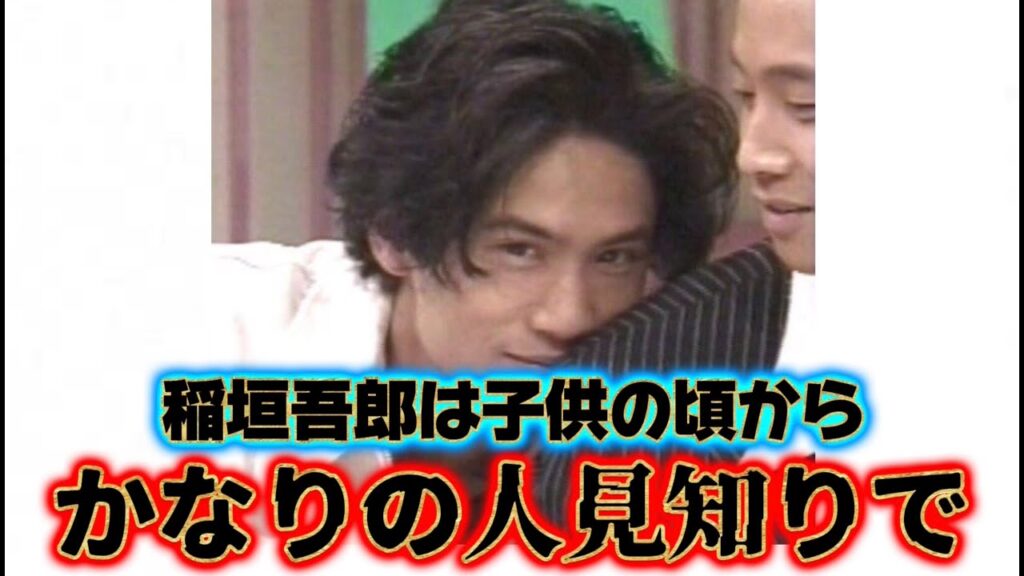 超絶人見知りな男の子『稲垣吾郎』の生い立ちに関する雑学