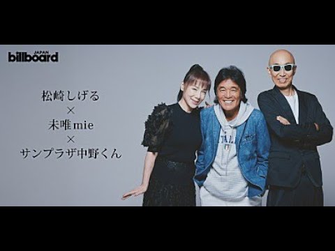 B1- ＜インタビュー＞松崎しげる×未唯mie×サンプラザ中野くん、ビルボードクラシックスフェスティバルへ向けてオーケストラとの共演を語る