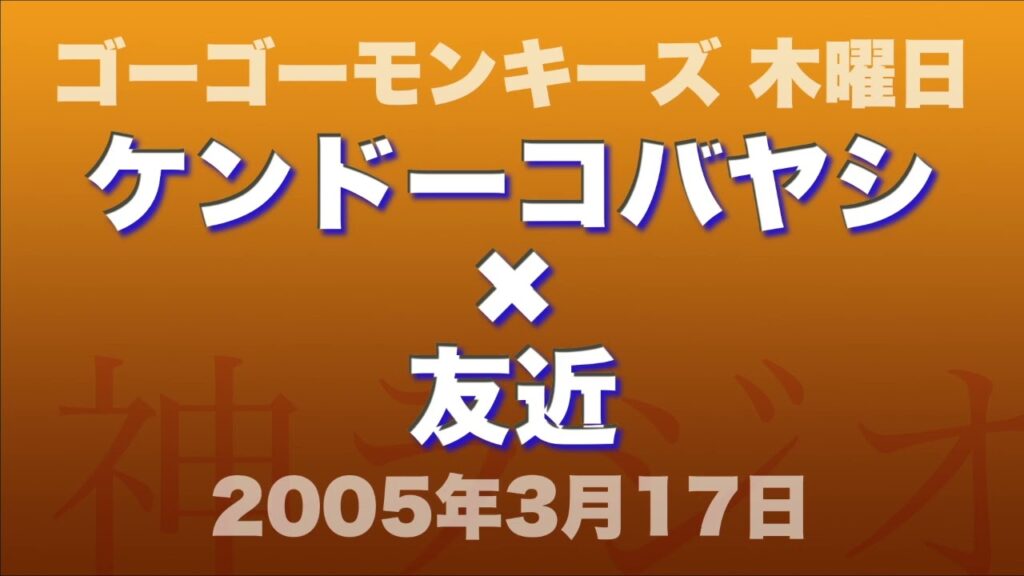 【ケンドーコバヤシ × 友近】ゴーゴーモンキーズ木曜日「あたし、あたい」2005年3月17日