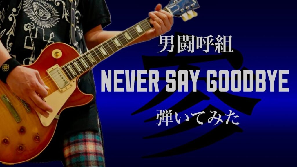 男闘呼組　NEVER SAY GOODBYE  弾いてみた　ギター