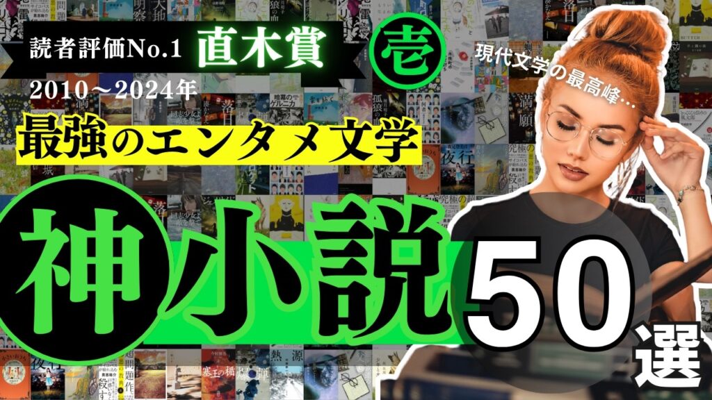 【厳選おすすめエンタメ小説 50選！】"超"直木賞 - 2010-2024 大賞、ノミネート作品をランキングにしました🥇 - 時代を彩ったベストセラー小説、人気小説揃い踏み！