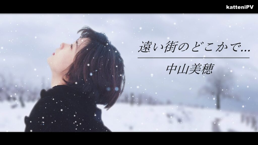 【追悼 中山美穂】遠い街のどこかで… - 中山美穂 / "HAPPY MERRY X'MAS" by MIHO NAKAYAMA Music Video
