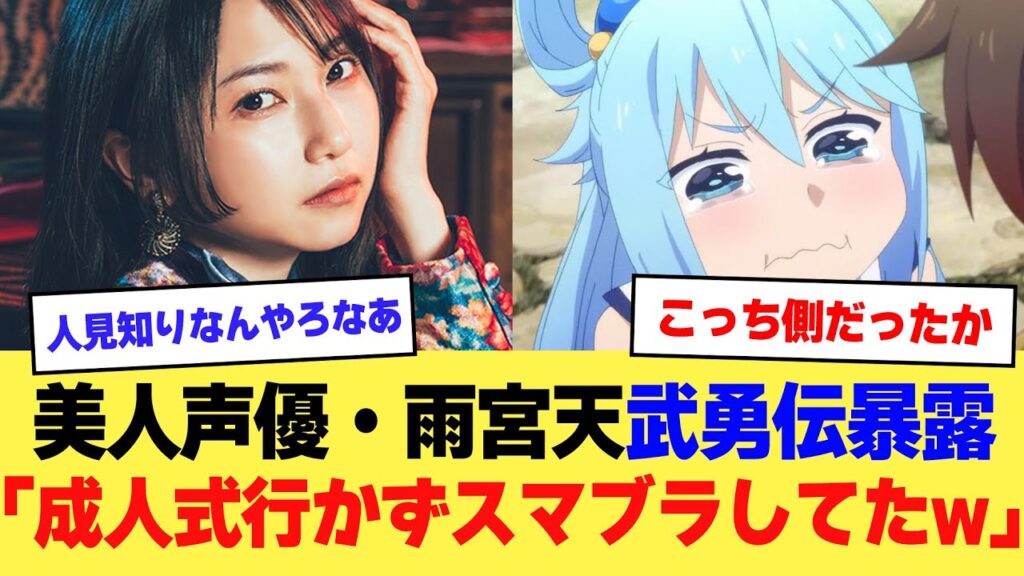 【朗報】美人声優・雨宮天さん「成人式なんて行かずに家でスマブラやってたけど全く後悔してないわw」【2ch】【5ch】【声優】
