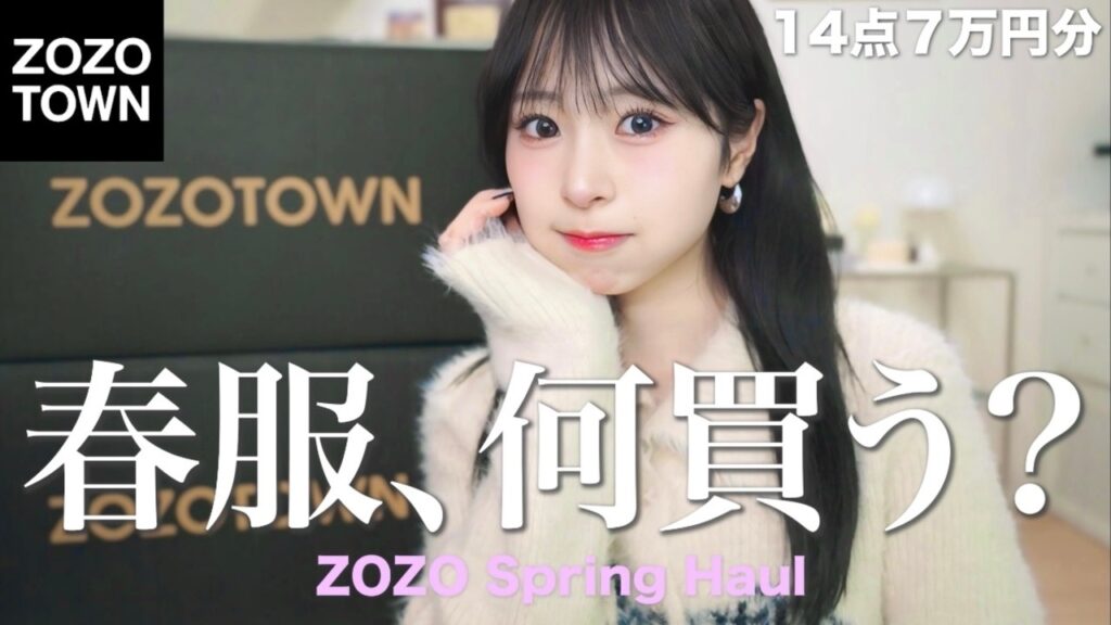 【ZOZO購入品】今から春まで使える🌸今季買うべきアイテムとトレンド抑えたコーデ紹介! 【ZOZO購入品】今から春まで使える🌸今季買うべきアイテムとトレンド抑えたコーデ紹介!