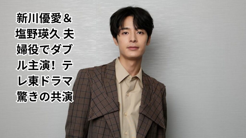 新川優愛＆塩野瑛久、ダブル主演テレ東ドラマで夫婦役「まさか夫婦役をやるとは…」