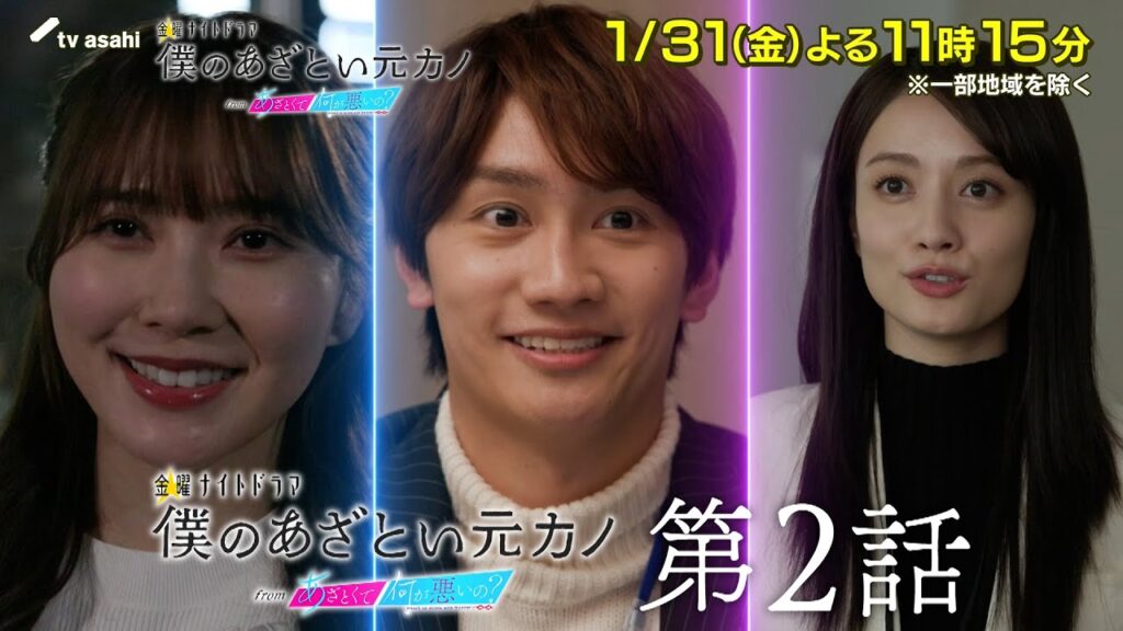金曜ナイトドラマ『僕のあざとい元カノ from あざとくて何が悪いの？』2025年1月31日（金）よる11：15～放送／第2話 予告動画