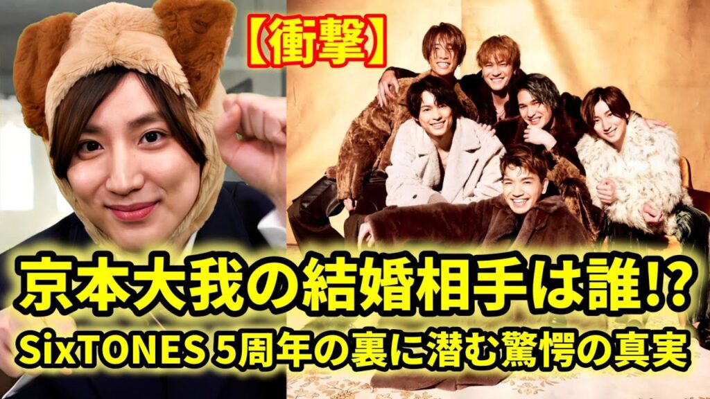 京本大我が結婚!? 相手の正体にファン衝撃！SixTONES 5周年の裏に隠された衝撃事実とは…