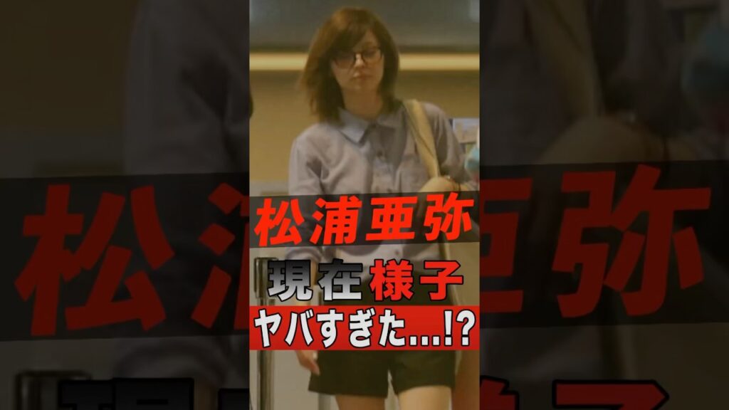 松浦亜弥のその後、現在の様子がヤバすぎた...！？ #shorts #ゴシップ #芸能人 #芸能界 #おもしろい #雑学 #アーティスト #ミュージシャン #バンド #松浦亜弥 #あやや