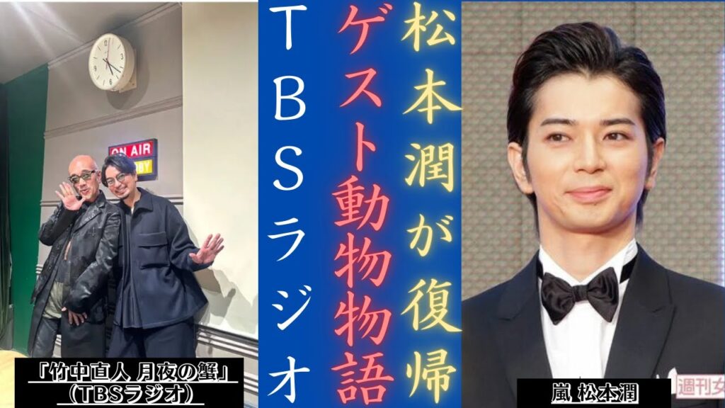 嵐 松本潤と竹中直人がTBSラジオで魅力的な裏話を暴露!| 新しい日記 嵐 松本潤と竹中直人がTBSラジオで魅力的な裏話を暴露!| 新しい日記