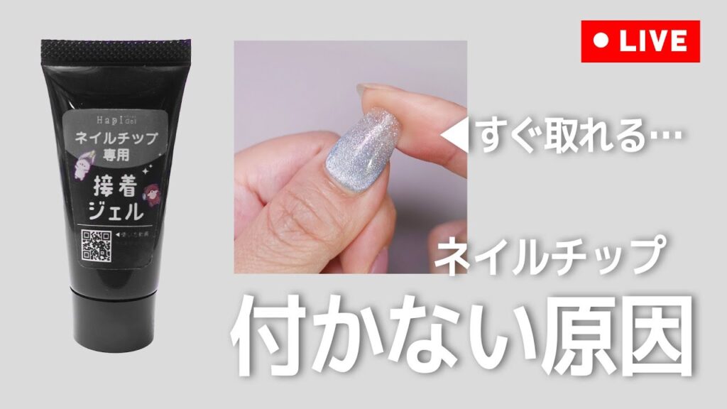 ネイルチップ専用接着ジェル、つかない原因を紹介です! ネイルチップ専用接着ジェル、つかない原因を紹介です!