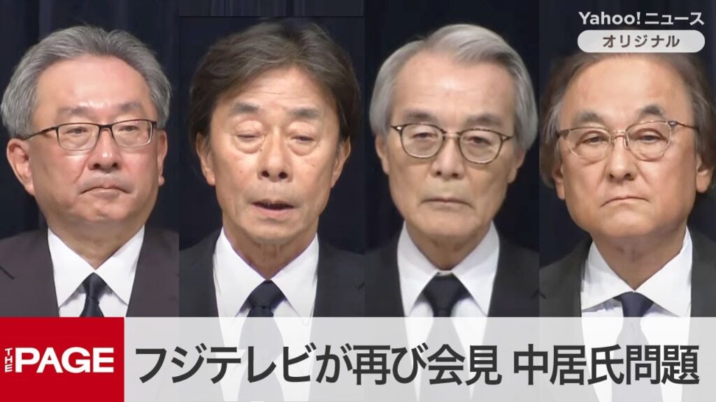 フジテレビ・港社長らが再び会見 中居正広さん問題で第三者委設置へ(2025年1月27日) フジテレビ・港社長らが再び会見 中居正広さん問題で第三者委設置へ(2025年1月27日)