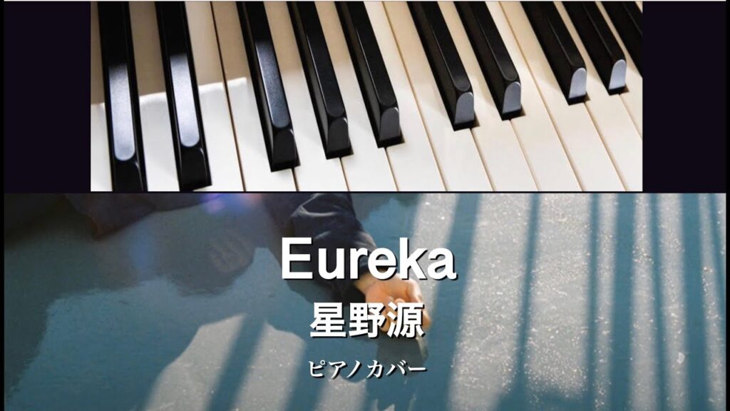 ＜楽譜＞Eureka/星野源/ピアノカバー