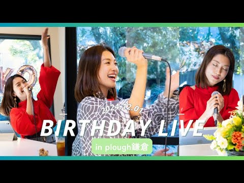 【本編】バースデーライブ2024 in plough鎌倉 【本編】バースデーライブ2024 in plough鎌倉